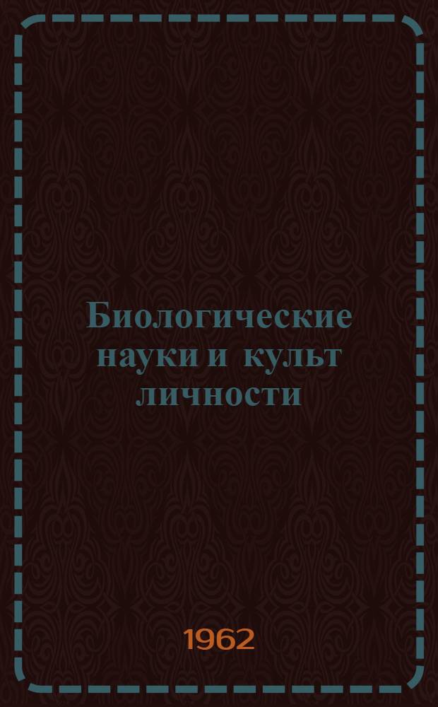 Биологические науки и культ личности