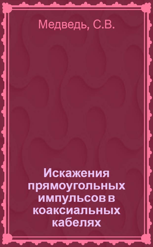 Искажения прямоугольных импульсов в коаксиальных кабелях