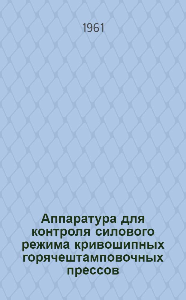 Аппаратура для контроля силового режима кривошипных горячештамповочных прессов