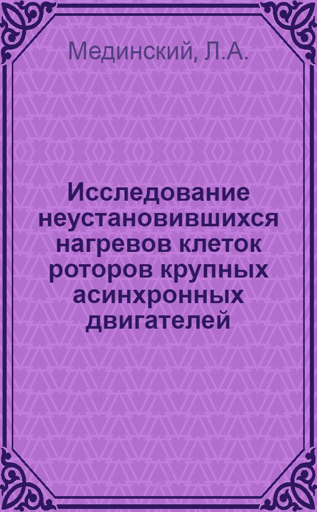 Исследование неустановившихся нагревов клеток роторов крупных асинхронных двигателей : Автореферат дис. на соискание учен. степени канд. техн. наук