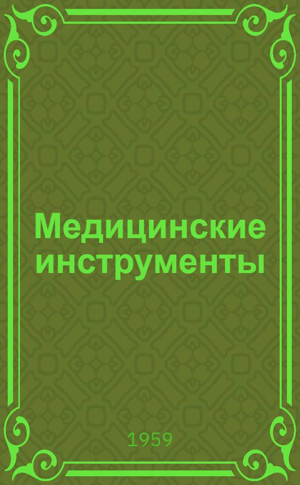 Медицинские инструменты : Каталог
