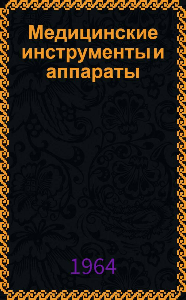 Медицинские инструменты и аппараты : Каталог