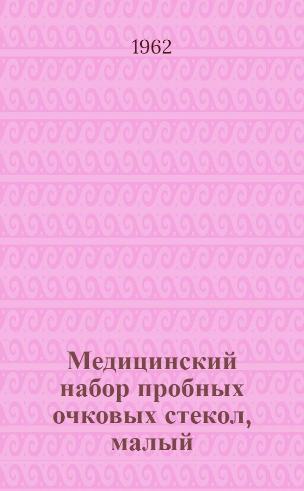 Медицинский набор пробных очковых стекол, малый (МНМ) : Краткое описание
