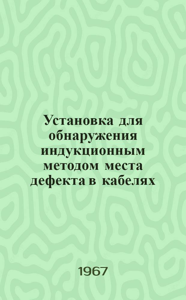 Установка для обнаружения индукционным методом места дефекта в кабелях