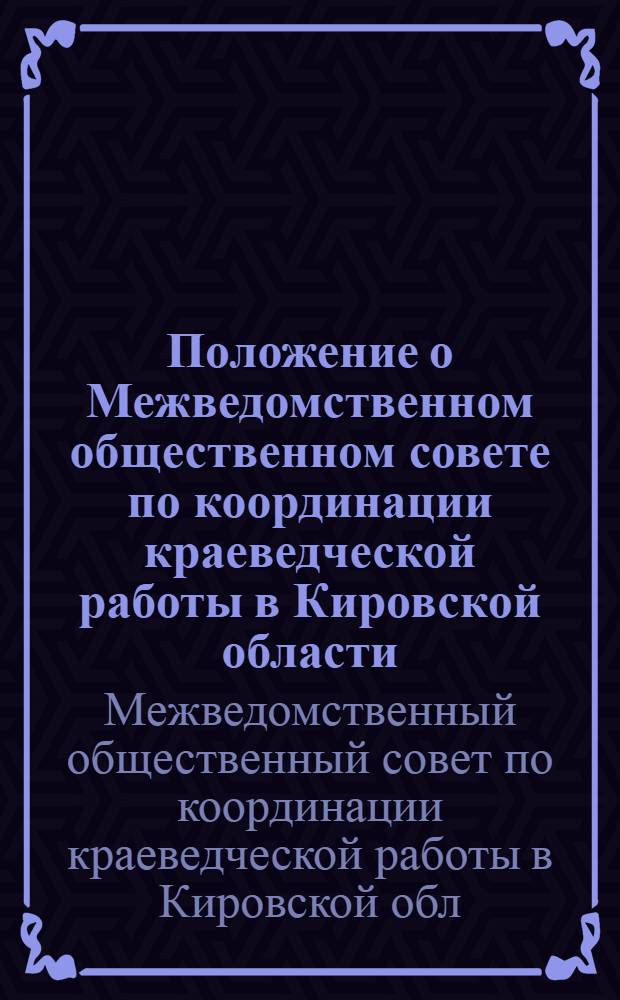 Положение о Межведомственном общественном совете по координации краеведческой работы в Кировской области
