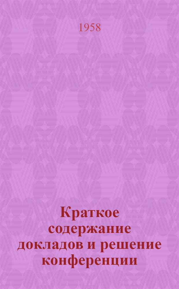 Краткое содержание докладов и решение конференции