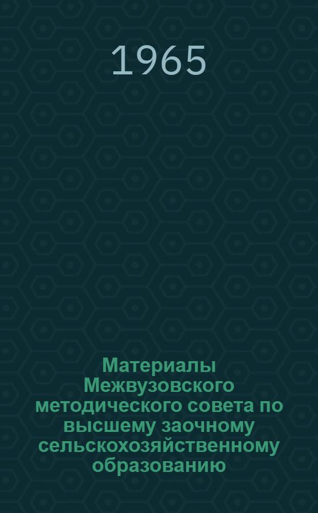 Материалы Межвузовского методического совета по высшему заочному сельскохозяйственному образованию