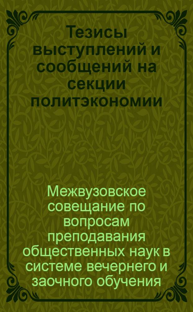 Тезисы выступлений и сообщений на секции политэкономии