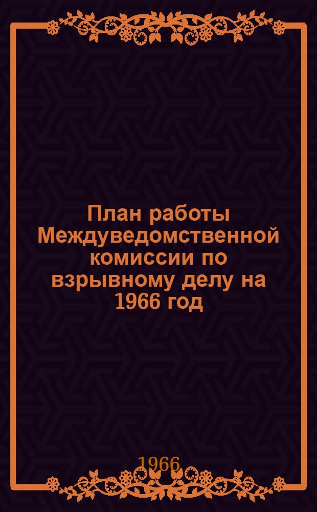План работы Междуведомственной комиссии по взрывному делу на 1966 год