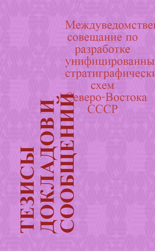Тезисы докладов и сообщений