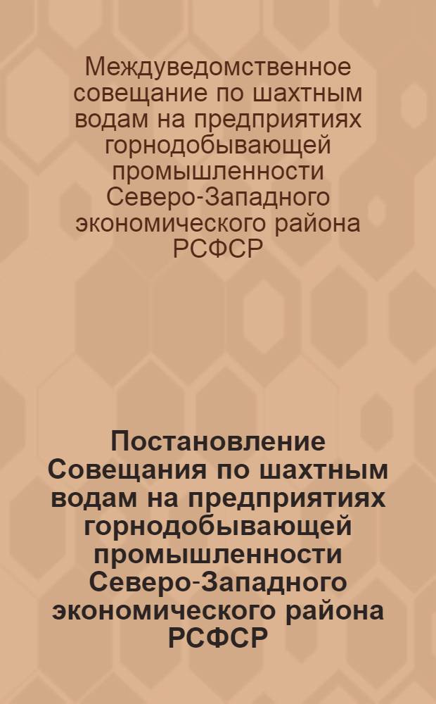 Постановление Совещания по шахтным водам на предприятиях горнодобывающей промышленности Северо-Западного экономического района РСФСР