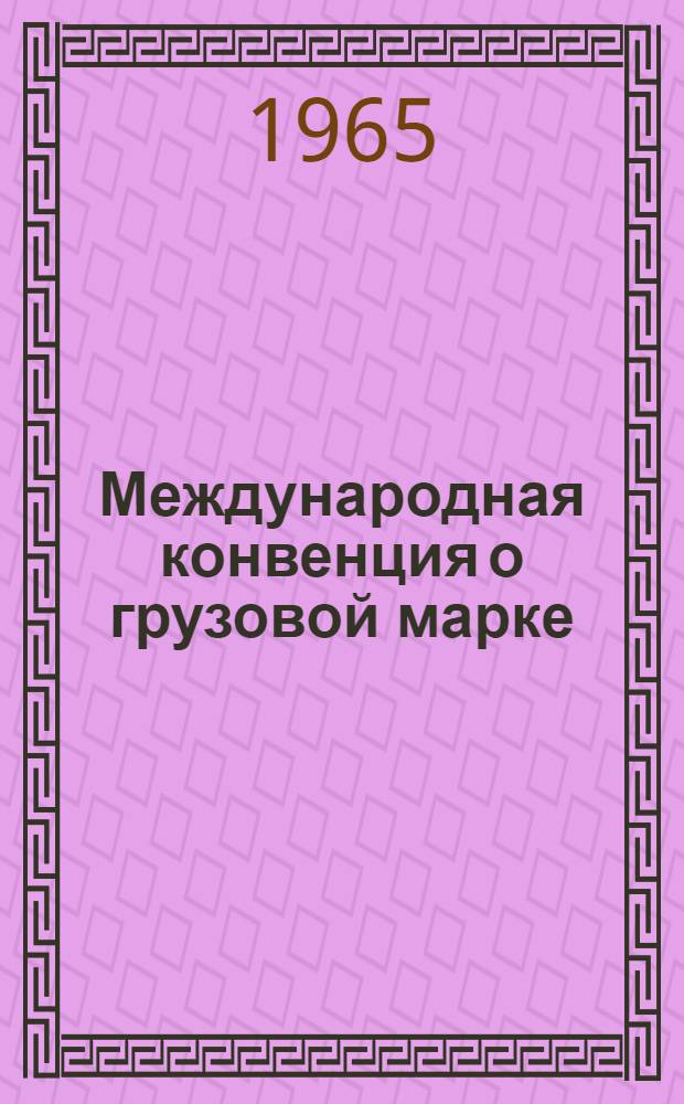Международная конвенция о грузовой марке : Проект : Сост. в Лондоне. 1966 г