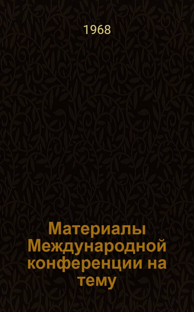 Материалы Международной конференции на тему: "Мировой кризис в образовании"