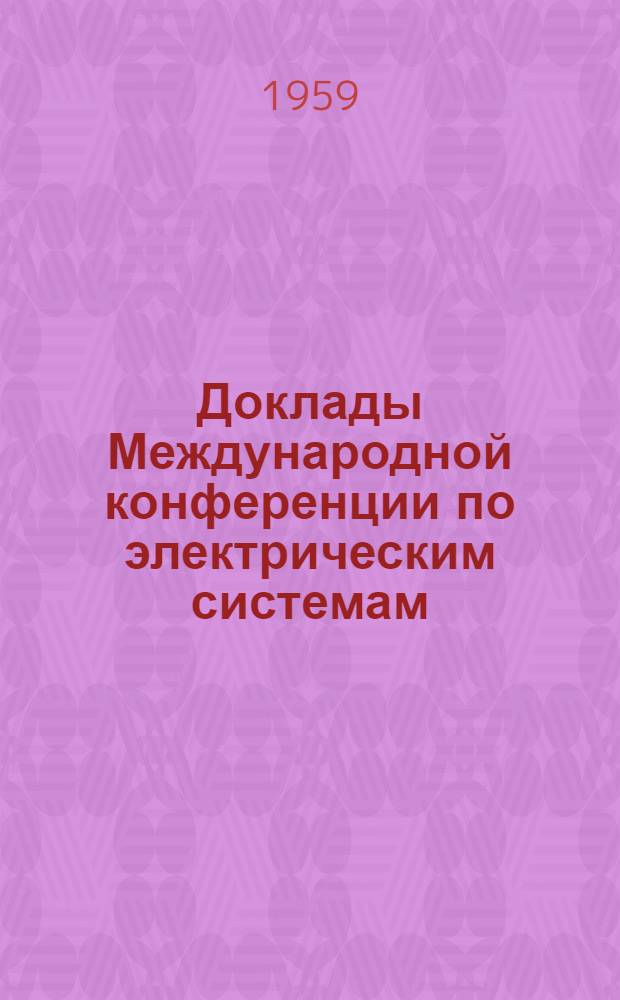 Доклады Международной конференции по электрическим системам (CIGRE) 1958 г.