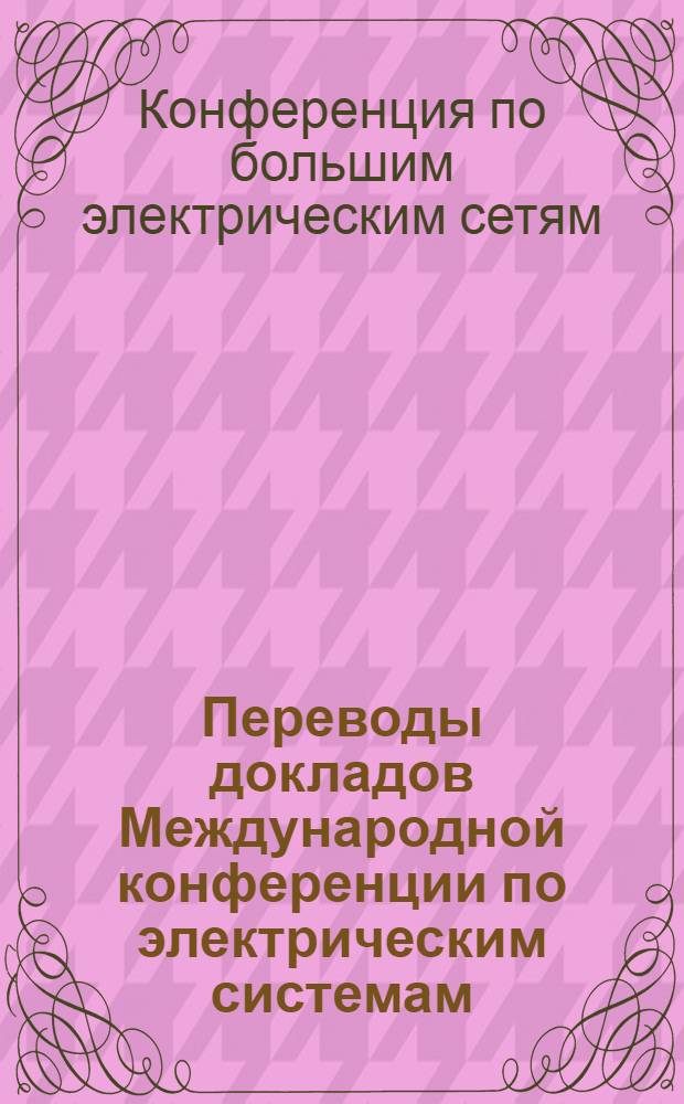 Переводы докладов Международной конференции по электрическим системам (CIGRE) 1962 г.