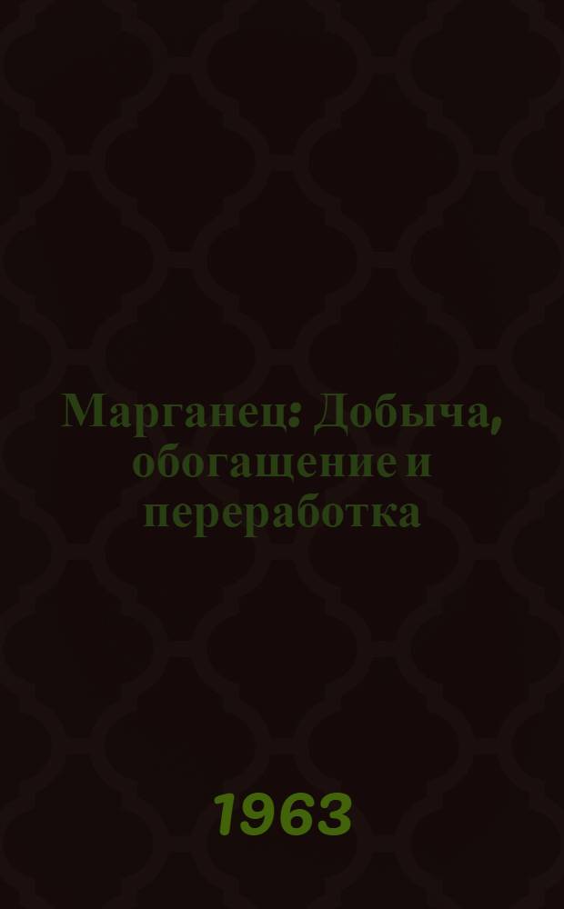 Марганец : Добыча, обогащение и переработка : Сб. 1-