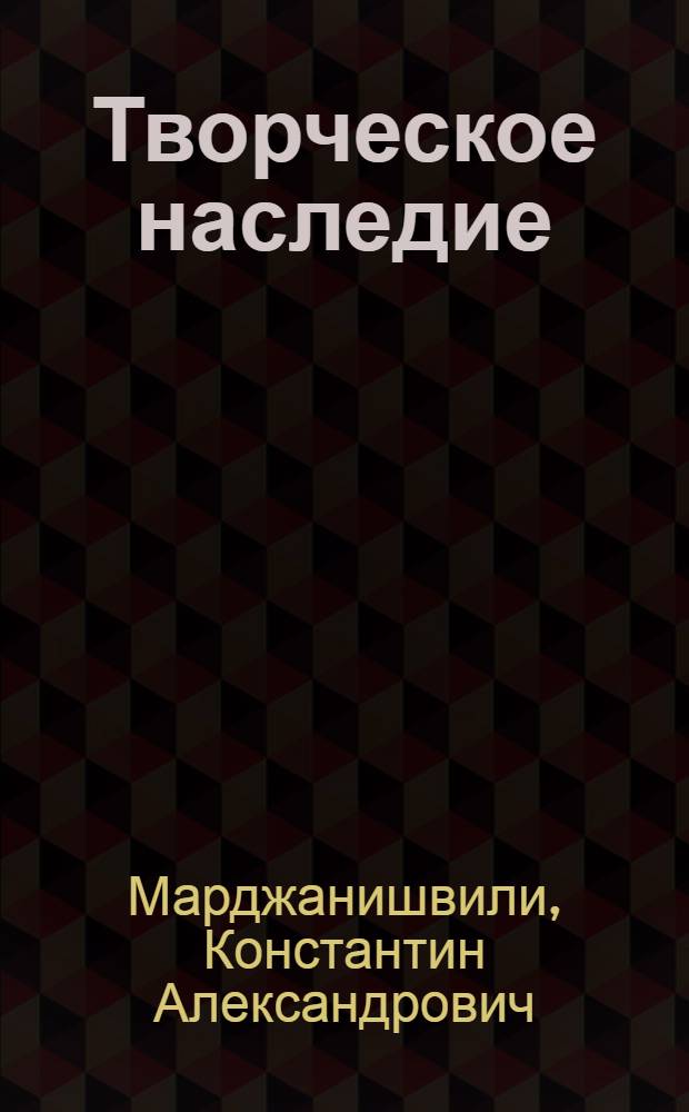 Творческое наследие : В 2 т