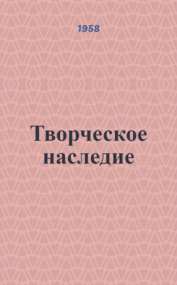 Творческое наследие : [В 2 т. [Т. 1] : Воспоминания, статьи и доклады ; Статьи о Марджанишвили