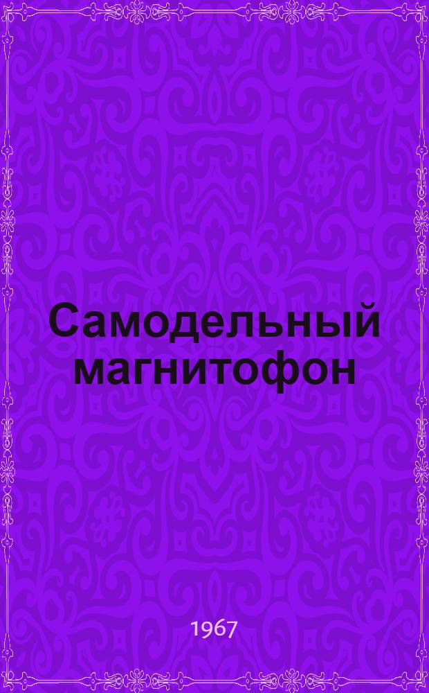 Самодельный магнитофон : [Вып. 1-. Вып. 2