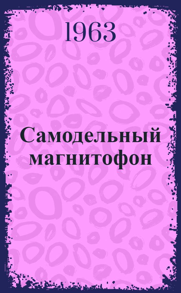 Самодельный магнитофон : Вып. 1-