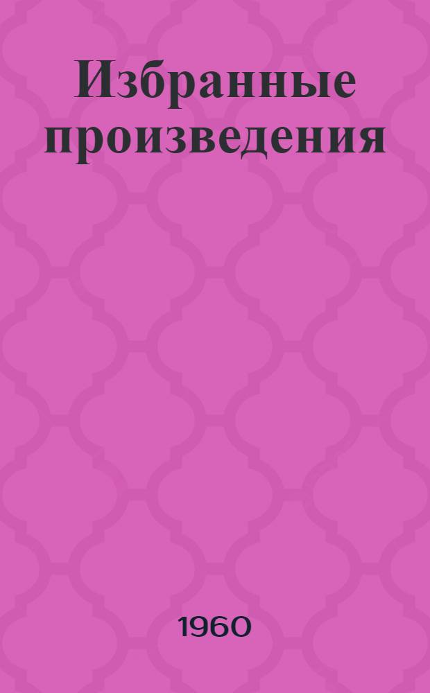 Избранные произведения : В 2 т. : Пер. с евр