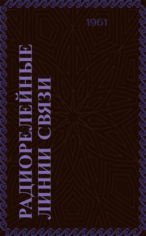 Радиорелейные линии связи : Учеб. пособие : Ч. 1-