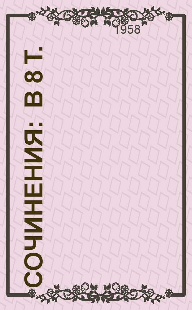 Сочинения : В 8 т. : Пер. с нем