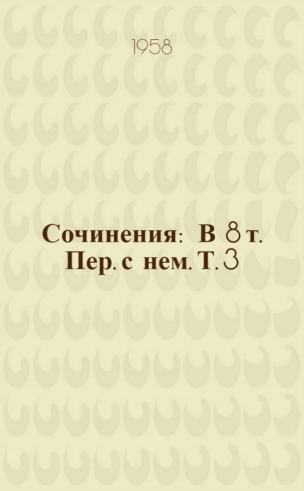 Сочинения : В 8 т. Пер. с нем. Т. 3 : Верноподданный ; Бедные