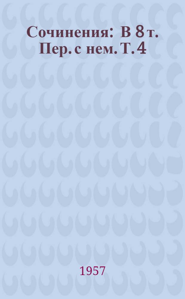 Сочинения : В 8 т. Пер. с нем. Т. 4 : Голова