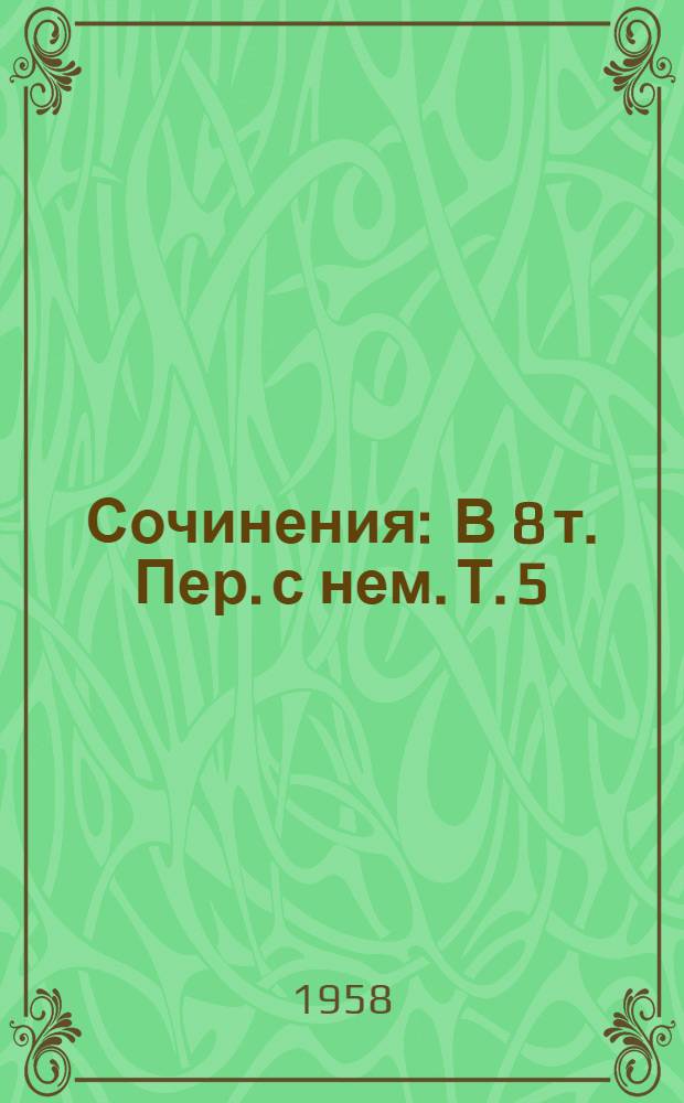 Сочинения : В 8 т. Пер. с нем. Т. 5 : Большое дело ; Серьезная жизнь