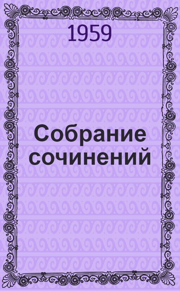 Собрание сочинений : В 10 т. Пер. с нем. Т. 2 : Королевское высочество ; Лотта в Веймаре