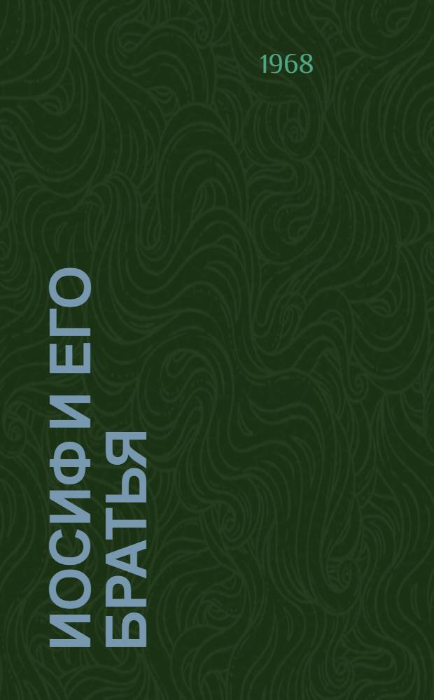 Иосиф и его братья : [Роман. [Т.] 1 : Былое Иакова ; Юный Иосиф ; Иосиф в Египте