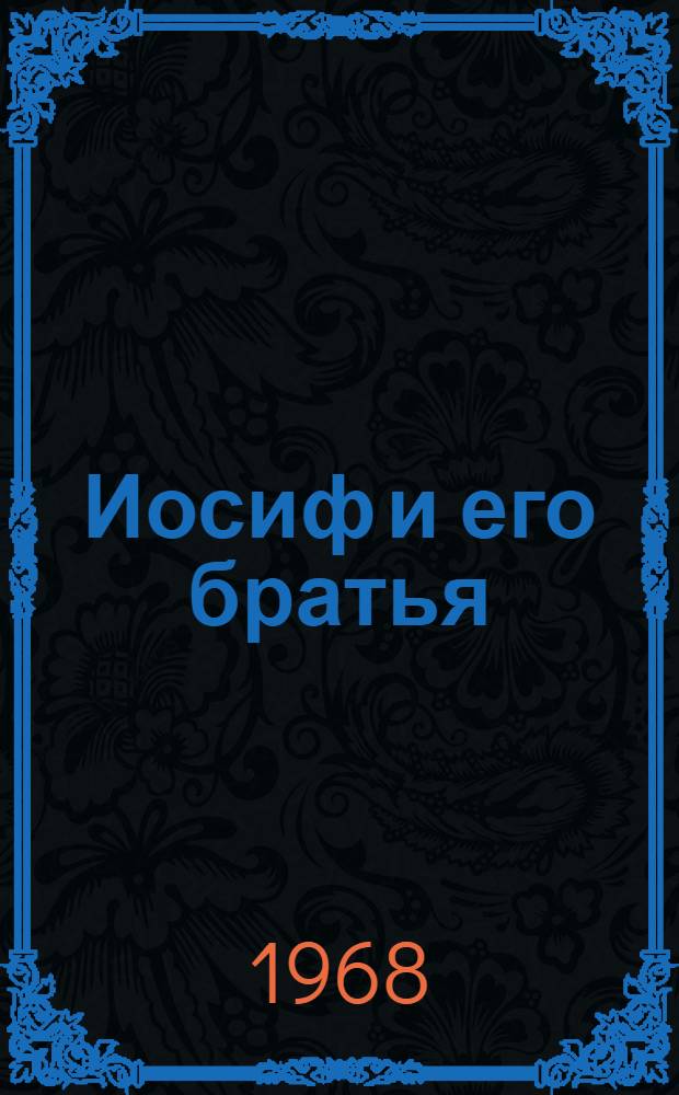 Иосиф и его братья : [Роман. [Т.] 2 : Иосиф в Египте ; Иосиф-кормилец