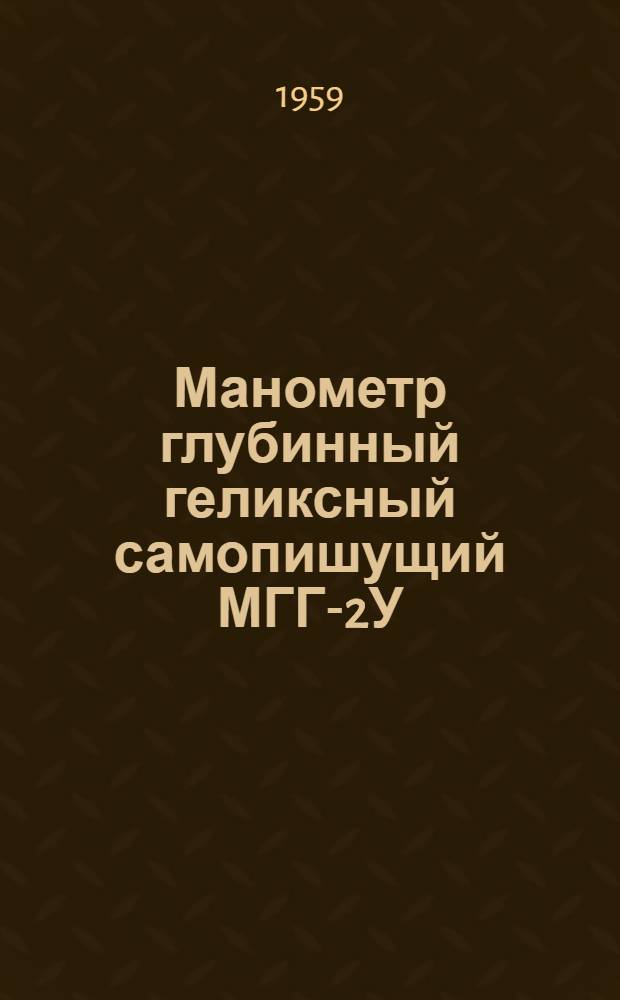 Манометр глубинный геликсный самопишущий МГГ-2У : Инструкция по применению