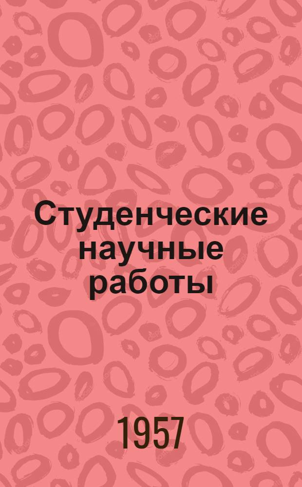 Студенческие научные работы