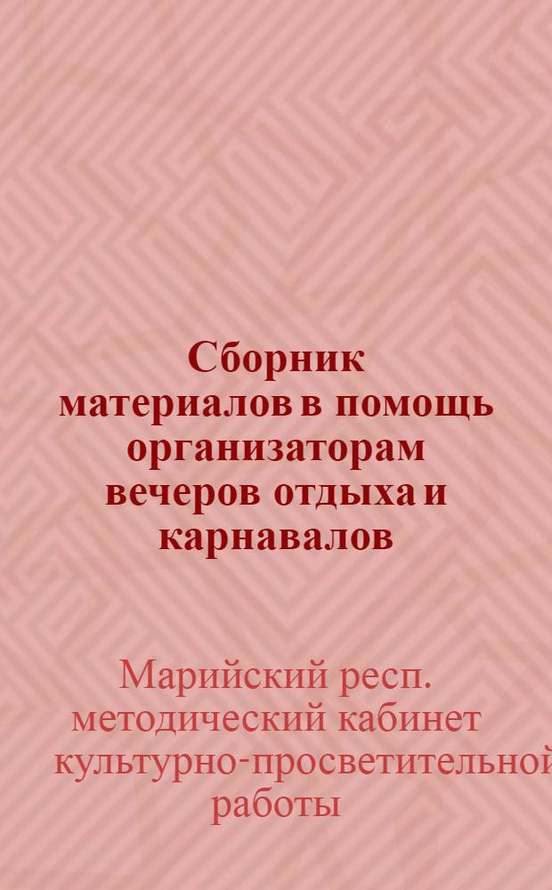Сборник материалов в помощь организаторам вечеров отдыха и карнавалов : № 1 (15)-
