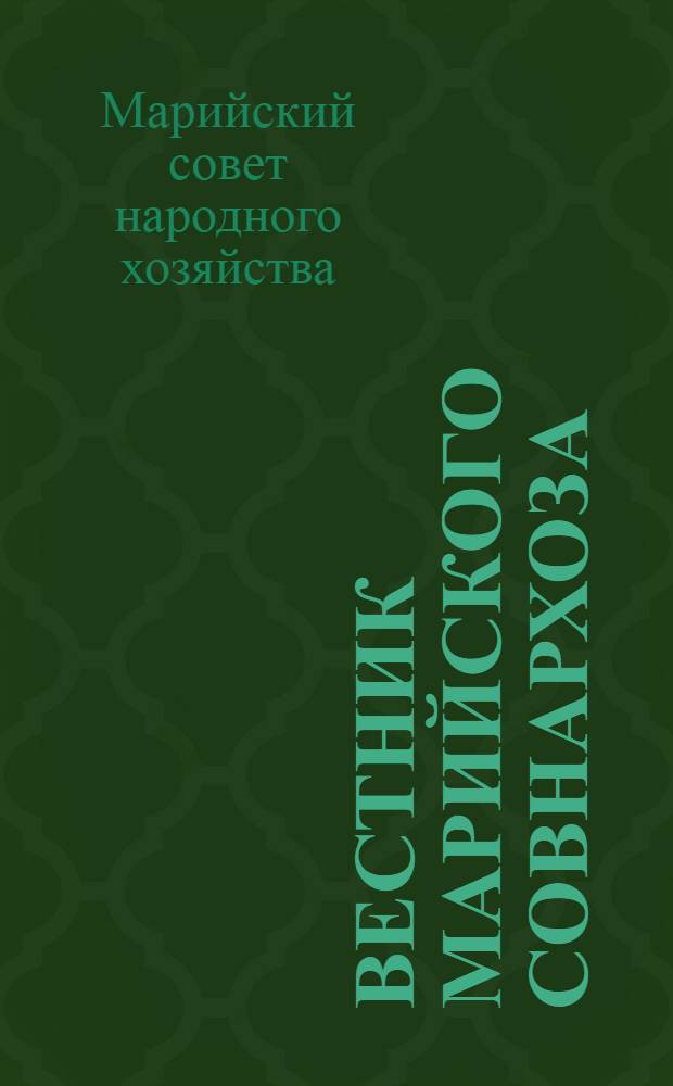 Вестник Марийского совнархоза : Г. 1-