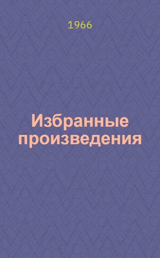 Избранные произведения : В 3 т. Т. 1-3. Т. 2