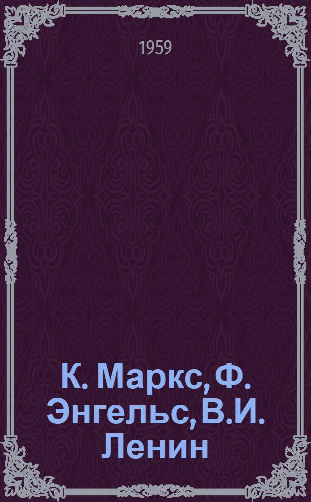 К. Маркс, Ф. Энгельс, В.И. Ленин : Указатель произведений основоположников марксизма-ленинизма и литературы об их жизни и деятельности