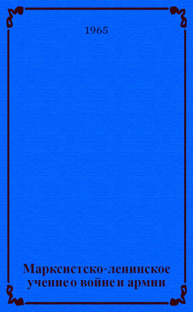 Марксистско-ленинское учение о войне и армии : [Лекции]. Вып. 2
