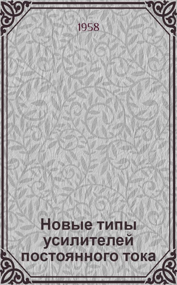 [Новые типы усилителей постоянного тока