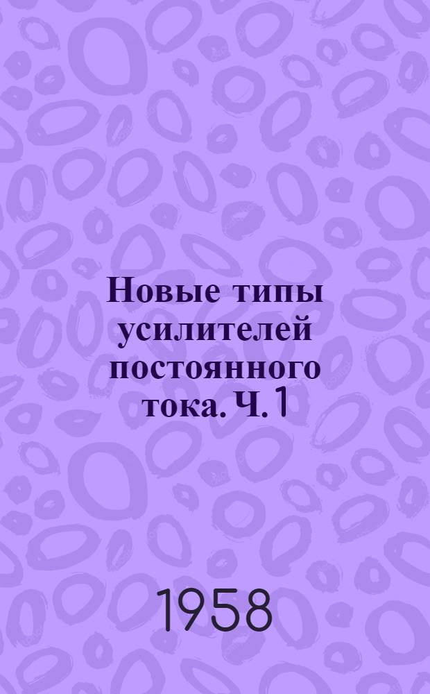 [Новые типы усилителей постоянного тока. Ч. 1 : Каскадно-балансная система