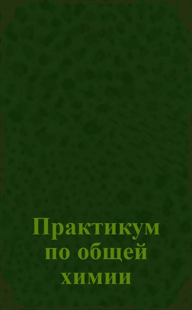 Практикум по общей химии