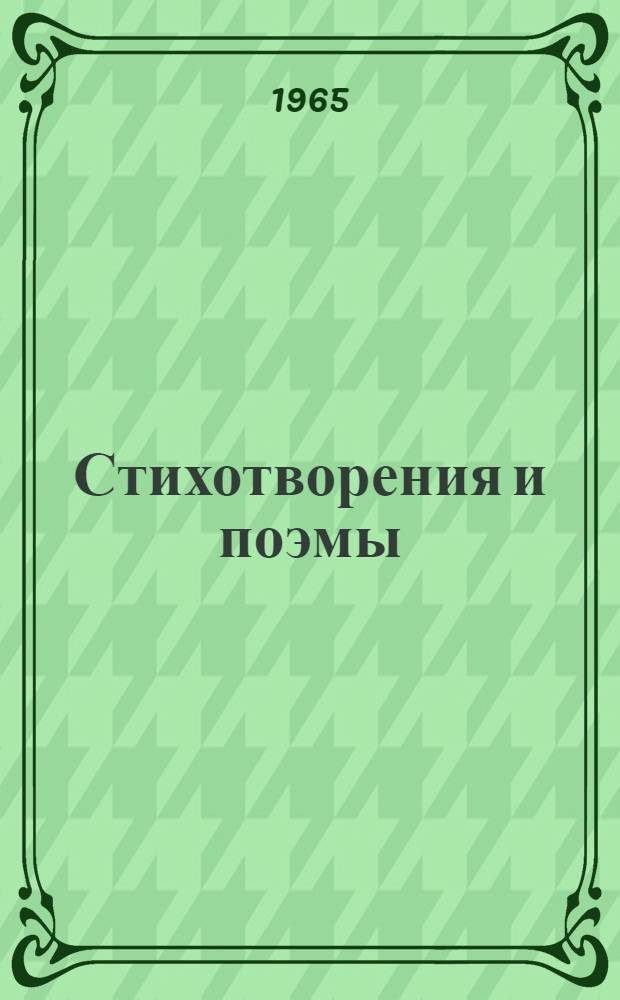 Стихотворения и поэмы : В 2 т. Т. 1-2. Т. 1 : Стихотворения. 1920-1960