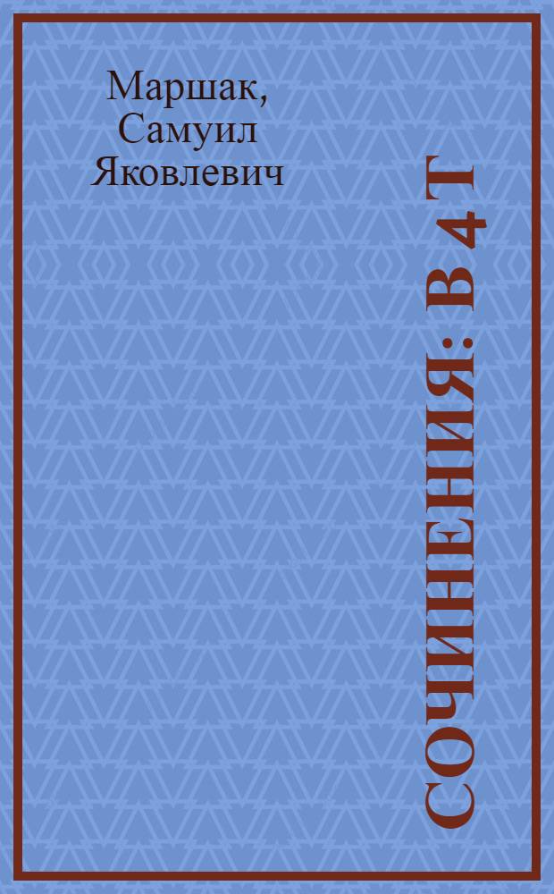 Сочинения : В 4 т