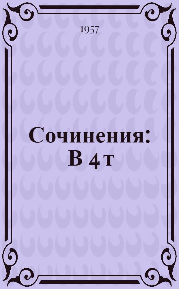 Сочинения : В 4 т