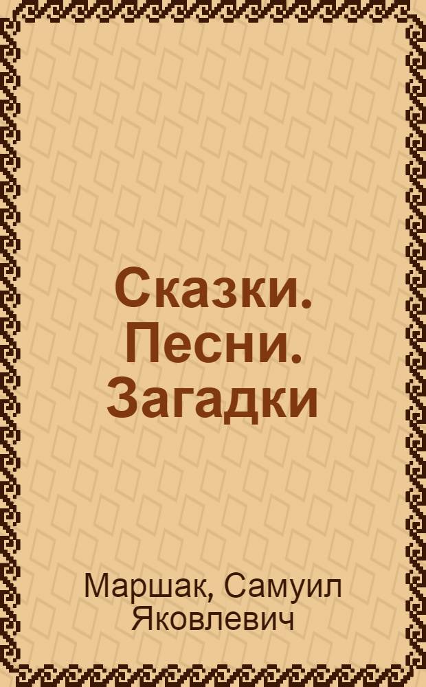 Сказки. Песни. Загадки : Для мл. школьного возраста