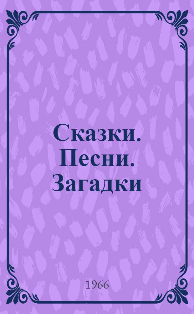 Сказки. Песни. Загадки : [Для мл. школьного возраста. Т. 1