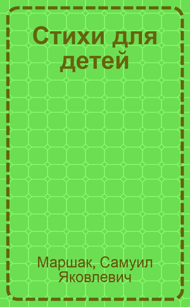 Стихи для детей : Для мл. школьного возраста