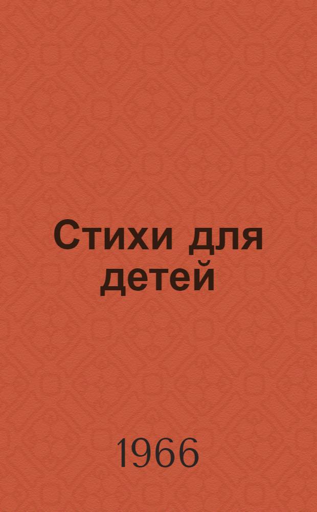 Стихи для детей : [Для мл. школьного возраста. [Сб. 1]